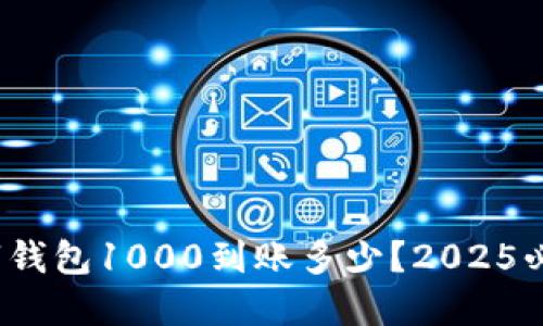 立即了解：数字钱包1000到账多少？2025必看的支付知识