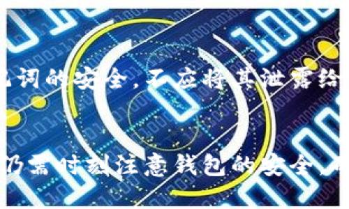 比特派（Bitpie）作为一种数字货币钱包，允许用户进行比特币及其他数字资产的存储与交易。关于地址的更换，用户在使用比特派钱包时，实际上是可以创建并使用不同的地址的。这是数字钱包的一个基本特性，旨在提高用户的隐私性和安全性。

比特派钱包的地址管理
比特派钱包采用的是分层确定性（Hierarchical Deterministic，简称HD）地址结构。这意味着，每个钱包可以生成无限个公钥地址，而用户可以在相同的钱包中随时切换和使用不同的地址。这种设计使得用户在管理数字资产时，更加灵活便利。

如何更换比特派钱包的地址
用户可以在比特派钱包中，通过以下步骤来生成和使用新的地址：
ul
    listrong进入钱包设置：/strong打开比特派应用，前往“钱包”或“设置”选项。/li
    listrong创建新地址：/strong在钱包中选择“创建新地址”或者“生成新钱包”功能，系统会自动生成一个全新的地址。/li
    listrong使用新地址：/strong在进行交易时可以选择新生成的地址，以便于接收比特币或其他数字资产。/li
/ul

更换地址的好处
那么，频繁更换地址有什么好处呢？首先，这样可以提高用户的隐私性。每次接收交易时使用不同的地址，可以避免地址被关联，从而保护用户的资金安全。此外，更换地址可以帮助用户更好地管理不同的资产和交易，提高资产的隐蔽性与防追踪能力。

安全注意事项
虽然比特派钱包允许用户更换地址，但用户也需要注意一些安全事项。为了确保数字资产的安全，用户应该保持钱包的私钥和助记词的安全，不应将其泄露给他人。此外，定期检查钱包的交易记录和地址使用情况，也是确保资产安全的重要步骤。

总结
总的来说，比特派钱包的地址是可以随意更换的，这种灵活性为用户的数字资产管理提供了更多便利和更高的安全性。然而，用户仍需时刻注意钱包的安全，确保自己的资产不受威胁。面对不断变化的数字币环境，了解并合理使用这些功能，将是用户在投资和管理数字资产时的关键因素。