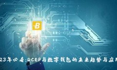 : 2023年必看：DCEP与数字钱包的未来趋势与应用分