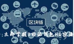 2025必看：立即掌握B特派钱包HD密语导入技巧！