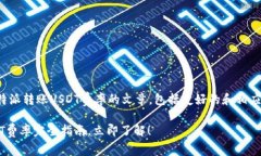 意图:为了创建一篇关于比特派转账USDT费率的文章