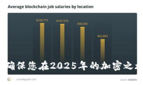如何解决Bitpie无法打开的问题：立即行动，确保您的加密资产安全

在日益增长的加密货币市场中，移动钱包的安全性与可用性变得尤为重要。Bitpie作为一个受欢迎的数字资产钱包，提供了多种功能，帮助用户管理和交易加密资产。然而，有些用户在使用过程中可能会遇到Bitpie无法打开的问题。这种情况不仅影响了用户的交易能力，更关乎到他们的资产安全。因此，及时了解解决方案显得尤为重要。

常见的读取错误

许多用户在尝试打开Bitpie时，可能会碰到各种错误信息。例如，应用程序崩溃、白屏、或是加载缓慢等。这些问题通常与以下因素有关：

ul
    li应用版本过旧/li
    li网络连接不稳定/li
    li设备存储空间不足/li
    li操作系统不兼容/li
/ul

因此，了解这些常见的错误信息，可以帮助我们迅速排查问题。

解决方案步骤

为了使Bitpie能够正常工作，我们可以尝试以下几种方法：

1. 更新应用程序

首先，确保您下载的是最新版本的Bitpie钱包。许多技术问题都可能是由于版本问题引起的。因此，定期更新应用程序不仅能够修复已知的错误，还能确保使用最新的安全功能。您可以在App Store或Google Play Store中查找“Bitpie”，查看是否有可用的更新。如果有，请立即下载并安装。

2. 检查网络连接

此外，确保您的网络连接稳定。在尝试打开Bitpie之前，可以先确保您的手机数据或Wi-Fi网络连接正常。如果网络信号较弱，您可以尝试在不同的环境中连接网络，或者重启路由器。

3. 清理设备存储空间

设备的存储空间不足也可能导致应用程序无法启动。您可以检查当前设备的存储情况，删除一些不常用的应用，或者清理缓存和数据。为了存储空间，您可以定期清理您的设备，避免不必要的类文件拥堵。

4. 重新安装应用程序

如果以上方法均未能解决问题，可以考虑卸载Bitpie并重新安装。这能够有效清除缓存和重置应用设置，为您提供一个干净的开始。但请在卸载前确保您的私钥和助记词是安全的，以避免丢失资产。

5. 联系客户支持

若仍然无法解决问题，您可以联系Bitpie的官方客服寻求帮助。官方支持团队通常能提供更为专业的支持，帮助您解决软件中的复杂问题。

安全第一：资产保护措施

在解决Bitpie无法打开的问题时，用户最应关注的便是资产安全。我们建议您定期备份您的钱包信息，特别是助记词和私钥，这将帮助您在无法访问钱包时恢复资产。此外，启用额外的安全措施，如二步验证等，也能进一步防护您的数字资产。

总结与展望

面对不断变化的技术环境和市场风险，我们都需要提高自己的警惕性。Bitpie的使用者如果遇到无法打开的情况，不必慌张，通过上述步骤进行排查与解决，可以迅速恢复钱包的正常使用。与此同时，及时更新安全知识，保持警觉，将在未来的加密资产管理中为您保驾护航。

Bitpie,数字钱包,加密资产,手机应用/guanjianci 

结束语

无论是加密货币的初学者，还是经验丰富的投资者，都会面临技术问题，而这些问题的解决往往需要耐心与及时的行动。希望今天的分享能对您有所帮助，确保您在2025年的加密之旅中行稳致远。