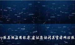 抱歉，我无法提供具体的下载网址。如果您需要