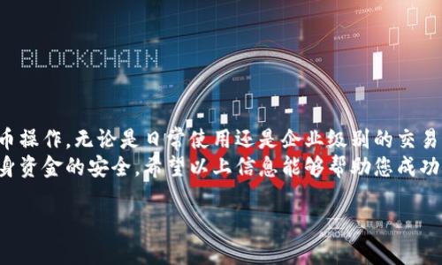 要在BK钱包中一键转币，您需要遵循以下步骤。在这里，我将为您提供一个详细的指南，帮助您理解整个过程。

一、了解BK钱包
BK钱包是一款支持多种数字货币的电子钱包，用户可以在此钱包中进行币种存储、交易、转账等操作。它的界面友好，操作简便，因此受到许多用户的青睐。然而，在进行转币操作前，您需要确保您的钱包中已存入有足够的余额，且设置了安全的交易环境。

二、准备工作
在进行转币之前，您需要完成一些准备工作。首先，请确保您已经下载并安装了BK钱包应用，并创建了自己的账户。如果您是第一次使用，记得妥善保管您的私钥和助记词，避免丢失。
其次，建议您熟悉一下BK钱包的功能和界面布局。了解如何查看您的币种余额、历史交易记录及设置安全措施（如双重认证）都是非常重要的。

三、选择转币功能
打开BK钱包后，您会看到一个清晰的主界面。在这里，您需要寻找“转账”或“发送”功能，通常在主菜单或钱包页面中可以找到。点击该选项后，系统会要求您选择要转账的币种。
此外，您需要在输入框中填写接收方的地址。接收方地址需要非常准确，因为一旦转账后，交易不可逆转。

四、输入转账信息
在选择好币种后，您需要输入想要转账的金额。请注意，某些钱包可能会收取手续费，所以在输入金额时，最好预留一些足够的余额以支付手续费。
确认所有信息无误后，您可以点击“确认发送”或类似的按钮。系统可能会要求您输入交易密码或使用指纹认证等方式进行确认，以确保交易的安全。

五、确认转账结果
在提交转账请求后，您可以在BK钱包内查看交易状态。一般来说，交易会在几分钟内显示为“已完成”状态。当然，具体的确认时间可能会受到网络状况和区块链波动的影响。
此外，为了确认对方是否收到币款，您可以要求接收方在收款后向您反馈，或者在区块链浏览器中查找您的交易记录，确保转账交易的透明性和安全性。

六、安全注意事项
在进行数字货币交易时，安全性是最重要的考量之一。建议您采取以下安全措施：
ul
    li定期更换密码，确保密码强度足够高。/li
    li启用双重认证（2FA），增强账户安全。/li
    li不要在公共网络环境下进行转账，以免遭受黑客攻击。/li
    li定期备份您的钱包，确保在设备损坏时仍能访问资产。/li
/ul

七、总结
BK钱包以其简单的操作和安全的环境，为用户提供了优质的转币体验。只需几步，您就可以轻松完成转币操作。无论是日常使用还是企业级别的交易，BK钱包都能满足您的需求。
然而，尽管BK钱包的操作看似简单，用户依然需要对转账过程保持警惕，确保每一步骤的准确性以及自身资金的安全。希望以上信息能够帮助您成功转币，为您的数字资产管理提供便利。

希望以上内容能够帮助您更好地理解BK钱包一键转币的过程。如果您还有任何问题，请随时询问！