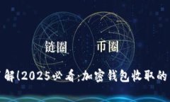 : 立即了解！2025必看：加密钱包收取的费用解析