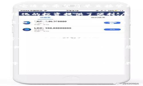 在选择数字钱包时，TP钱包和B特派都各有优势和特点。为了帮助您更好地理解这两款钱包的特性，我们将从几个方面进行比较。以下是关于这两款钱包的详细介绍，希望对您在选择时有所帮助。

1. 用户界面与使用体验

TP钱包以其简洁直观的用户界面而著称。无论是新手还是有经验的用户，都能迅速上手。钱包主界面的布局清晰，用户可以轻松找到发送、接收和交易历史等功能。此外，TP钱包还提供多种语言支持，这对全球用户尤为重要。

相较而言，B特派在用户体验方面稍显复杂。虽然B特派拥有丰富的功能，但其多样化的选项可能会让新用户感到困惑。因此，如果您是首次接触数字钱包的用户，可能需要花费更多时间来掌握B特派的操作。

2. 安全性

在数字资产安全方面，TP钱包和B特派都采取了相应的保护措施。TP钱包采用了多重身份验证技术，并且支持用户设置复杂的密码和二次验证。这些功能显著提高了用户资产的安全性。

同样，B特派也非常重视安全性，支撑其安全性的还有一系列的加密技术和防火墙措施。因此，从安全性来看，两款钱包都表现出色，但用户在选择时应根据自己的需求进行权衡。

3. 功能与支持的资产种类

TP钱包致力于为用户提供多样化的资产支持，包括主流的比特币、以太坊等多种数字货币，以及一些小众代币的交易服务。此外，TP钱包还支持DeFi（去中心化金融）和NFT（不可替代代币）的交易，这对投资者来说具有很大的吸引力。

另一方面，B特派的功能同样丰富，其在数字资产管理方面表现突出。B特派支持更多种类的数字资产，对于追求多样化投资的用户来说是一个不错的选择。然而，这些丰富的功能也可能使其操作变得相对复杂，用户需要更加熟悉才能充分利用其特点。

4. 交易费用与速度

在交易费用方面，TP钱包通常会收取相对较低的手续费，这对频繁交易的用户来说是一个很大优势。此外，TP钱包的交易速度也相对较快，大部分情况下能够在几分钟内完成交易。

B特派的交易费用则因市场波动而有所不同，有时可能会高于TP钱包。然而，B特派的交易速度同样可观，在网络条件较好的情况下，交易通常能迅速处理。

5. 社区和客户支持

TP钱包拥有一个活跃的社区和一流的客户支持团队。用户在使用过程中遇到问题，可以通过官方文档、在线聊天或电子邮件获得帮助。社区内的用户分享经验和解决方案，为新用户提供了宝贵的参考。

B特派同样配备了一支高效的客户支持团队，可以处理各种用户查询。虽然B特派的社区活跃度不如TP钱包，但其服务质量依然值得认可。用户在寻求帮助时，可以获得及时的回应。

6. 综合考虑与推荐

综上所述，TP钱包和B特派各有所长。如果您是初学者，追求简便和高效的使用体验，TP钱包可能是更合适的选择。它适合希望简单直接管理数字资产的用户。此外，低手续费和快速的交易体验也是TP钱包的重要吸引力。

而如果您是经验丰富的数字货币投资者，B特派凭借其丰富的资产种类和功能，可能更能满足您的需求。它为多样化的投资提供了便利，尽管在用户体验上略显复杂，但其强大的功能值得尝试。

最终，选择哪款钱包取决于您的个人需求和使用习惯。在选择之前，建议您试用这两款钱包，亲自体验它们的功能和流畅性，找出最适合自己的数字资产管理方案。

7.市场前景与发展趋势

在数字货币市场日益发展的今天，无论是TP钱包还是B特派都在不断更新和升级，以适应市场的变化和用户的需求。随着区块链技术和去中心化金融的普及，数字钱包在未来的发展前景广阔。

因此，不论您选择哪款钱包，都应关注其后续的更新和发展动态。了解市场新趋势以及钱包新功能有助于您更好地进行数字资产管理，让您的投资决策更加明智。

8. 总结

总的来说，TP钱包与B特派各自都有独特的优势。没有绝对的“好”或“坏”，关键在于找到最适合您个人需求的选择。在使用过程中，不妨在不同场合中对比使用这两款钱包，进一步提升您的数字资产管理体验。

数字钱包, TP钱包, B特派, 加密货币/guanjianci

TP钱包与B特派：2025必看数字钱包选择指南