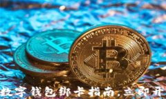 2025必看：建行数字钱包绑卡指南，立即开启便捷