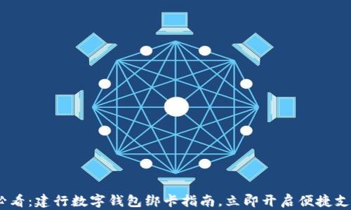 
2025必看：建行数字钱包绑卡指南，立即开启便捷支付体验