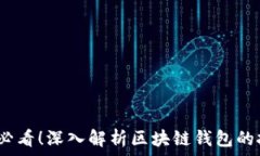   2023年必看！深入解析区块链钱包的技术原理