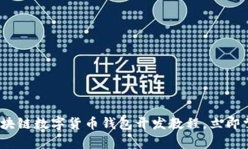 2025必看：区块链数字货币钱包开发教程，立即掌握前沿技术！