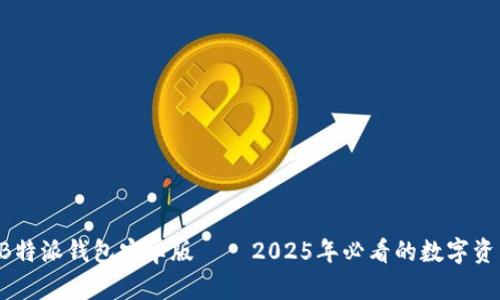 立即下载 B特派钱包安卓版 – 2025年必看的数字资产管理工具