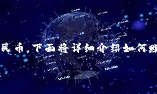 在当前的社会中，数字人民币（DCEP）的普及和应用正在逐步增加，这使得更多的个人和企业开始关注和尝试如何赚取数字人民币。下面将详细介绍如何赚取数字人民币钱包，内容将尽量丰富且易于理解。请注意，由于技术更新迅速，本文内容可能会随着政策和技术的进步而变化。

2025必看：如何轻松赚取数字人民币钱包，立即行动起来！