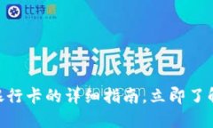 2025必看：比特派提现到银行卡的详细指南，立即