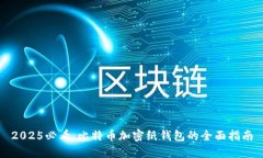 2025必看：比特币加密纸钱包的全面指南