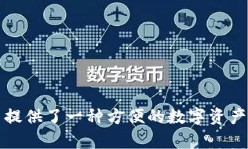 Bitpie钱包的中文名是“比特派”。这个钱包以其安全性和易用性而闻名，支持多种加密货币的存储与交易，为用户提供了一种方便的数字资产管理方式。如果你有兴趣了解更多关于比特派的钱包功能、使用方法或相关信息，请告诉我，我会提供详细的介绍。