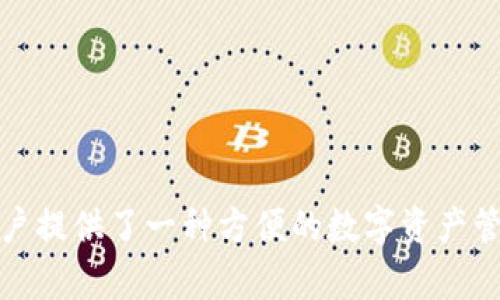 Bitpie钱包的中文名是“比特派”。这个钱包以其安全性和易用性而闻名，支持多种加密货币的存储与交易，为用户提供了一种方便的数字资产管理方式。如果你有兴趣了解更多关于比特派的钱包功能、使用方法或相关信息，请告诉我，我会提供详细的介绍。