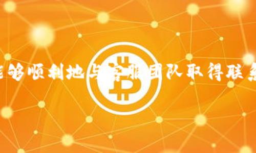 bitkeep钱包客服联系方式指南

在数字货币的世界里，钱包的安全性和便捷性至关重要。而BitKeep钱包因其用户友好的界面和丰富的功能，吸引了众多数字资产的持有者。然而，用户在使用过程中难免会遇到一些问题，这时有效的客服支持就显得尤为重要。本文将详细介绍如何联系BitKeep钱包客服，以便您能够及时获得帮助。

BitKeep钱包客服的常见联系方式

对于希望与BitKeep钱包客服联系的用户，有几种主要的渠道可以选择。这些渠道使得用户能够根据个人的需求和方便程度进行选择。

1. 官方网站支持

首先，BitKeep钱包的官方网站是获取帮助的最佳起点。用户可以访问官方页面，通常会在网站的“支持”或“帮助中心”部分找到相关的联系信息和常见问题解答（FAQ）。通过查阅这些信息，用户可能会找到自己所遇问题的解决方案。而对于需要进一步帮助的用户，网站一般会提供在线客服或留言表单，方便用户提交问题。

2. 社交媒体平台

此外，许多公司现在都利用社交媒体与用户交流，BitKeep钱包也不例外。用户可以通过官方的Twitter、Telegram、Discord等社交平台联系BitKeep的客服团队。通过这些平台，用户不仅可以获得实时的支持，还可以与其他用户交流经验和建议。

3. 邮件支持

另一种传统但有效的联系方式是通过电子邮件联系BitKeep钱包的客服。用户可以在官方网站找到客服邮箱地址，详细描述自己的问题或疑问，并附上相关的账户信息（但需注意安全，勿随意提供敏感信息）。通常，客服团队会在72小时内回复用户的邮件。

4. 应用内支持

如果您已经下载了BitKeep钱包的应用程序，您可以通过应用内的支持系统直接获得帮助。许多应用程序都设置了内置的客服支持功能，用户只需在应用内找到“帮助”或“联系客服”等选项，便可提交问题或寻求帮助。这种方式往往更为快捷，因为它允许用户方便地提供他们在使用应用时遇到的问题。

联系时的注意事项

在联系BitKeep钱包客服时，有一些注意事项可以帮助您更高效地解决问题。

h41. 清晰描述问题/h4

无论您是通过什么方式联系客服，都应尽量详尽清晰地描述您遇到的问题。包括具体的错误信息、设备类型、操作步骤等，帮助客服更快地理解您所面临的挑战。

h42. 保留关键资料/h4

在与客服沟通时，务必保留与您的账户相关的关键资料和交易记录。这不仅有助于客服迅速验证您的身份，还能在必要时提供重要的信息来解决您的问题。

h43. 耐心等待回复/h4

客服团队经常会处理大量的咨询请求，因此，在提交问题后，您需要保持耐心。切勿重复发送请求，以免增加客服的负担。

常见问题解答（FAQ）

在与BitKeep客服联系之前，您也可以先查阅一些常见问题解答，这样可能会更快找到解决方案。

h41. 如何找回我的钱包资产？/h4

如果您不小心卸载了应用或丢失了设备，您可以通过备份的助记词恢复您的钱包资产。务必确保您在创建钱包时安全保存了该助记词。

h42. 交易失败怎么处理？/h4

交易失败可能由多种原因造成，例如网络拥堵或资金不足。用户应检查自己的账户余额和网络状态，有需要时再进行尝试。如果问题持续，请联系客服协助解决。

h43. 如何安全使用BitKeep钱包？/h4

为了确保您的资产安全，建议用户启用二次验证（2FA），定期更改密码，并确保您的设备安装最新的安全更新。

总结

在使用BitKeep钱包的过程中，若您遭遇问题，寻求客服的帮助是达到解决方案的重要步骤。通过官方网站、社交媒体、电子邮件及应用内支持等多种方式，您都能够顺利地与客服团队取得联系。记得在联系时描述清晰，保留重要资料，以确保快速有效地解决问题。希望以上的信息能够帮助您顺利使用BitKeep钱包，享受安全、高效的数字资产管理体验。

BitKeep钱包客服联系指南：立即获取支持