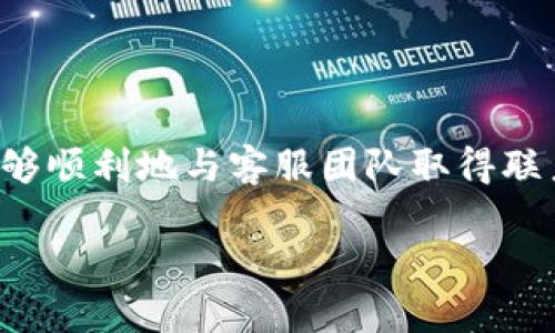 bitkeep钱包客服联系方式指南

在数字货币的世界里，钱包的安全性和便捷性至关重要。而BitKeep钱包因其用户友好的界面和丰富的功能，吸引了众多数字资产的持有者。然而，用户在使用过程中难免会遇到一些问题，这时有效的客服支持就显得尤为重要。本文将详细介绍如何联系BitKeep钱包客服，以便您能够及时获得帮助。

BitKeep钱包客服的常见联系方式

对于希望与BitKeep钱包客服联系的用户，有几种主要的渠道可以选择。这些渠道使得用户能够根据个人的需求和方便程度进行选择。

1. 官方网站支持

首先，BitKeep钱包的官方网站是获取帮助的最佳起点。用户可以访问官方页面，通常会在网站的“支持”或“帮助中心”部分找到相关的联系信息和常见问题解答（FAQ）。通过查阅这些信息，用户可能会找到自己所遇问题的解决方案。而对于需要进一步帮助的用户，网站一般会提供在线客服或留言表单，方便用户提交问题。

2. 社交媒体平台

此外，许多公司现在都利用社交媒体与用户交流，BitKeep钱包也不例外。用户可以通过官方的Twitter、Telegram、Discord等社交平台联系BitKeep的客服团队。通过这些平台，用户不仅可以获得实时的支持，还可以与其他用户交流经验和建议。

3. 邮件支持

另一种传统但有效的联系方式是通过电子邮件联系BitKeep钱包的客服。用户可以在官方网站找到客服邮箱地址，详细描述自己的问题或疑问，并附上相关的账户信息（但需注意安全，勿随意提供敏感信息）。通常，客服团队会在72小时内回复用户的邮件。

4. 应用内支持

如果您已经下载了BitKeep钱包的应用程序，您可以通过应用内的支持系统直接获得帮助。许多应用程序都设置了内置的客服支持功能，用户只需在应用内找到“帮助”或“联系客服”等选项，便可提交问题或寻求帮助。这种方式往往更为快捷，因为它允许用户方便地提供他们在使用应用时遇到的问题。

联系时的注意事项

在联系BitKeep钱包客服时，有一些注意事项可以帮助您更高效地解决问题。

h41. 清晰描述问题/h4

无论您是通过什么方式联系客服，都应尽量详尽清晰地描述您遇到的问题。包括具体的错误信息、设备类型、操作步骤等，帮助客服更快地理解您所面临的挑战。

h42. 保留关键资料/h4

在与客服沟通时，务必保留与您的账户相关的关键资料和交易记录。这不仅有助于客服迅速验证您的身份，还能在必要时提供重要的信息来解决您的问题。

h43. 耐心等待回复/h4

客服团队经常会处理大量的咨询请求，因此，在提交问题后，您需要保持耐心。切勿重复发送请求，以免增加客服的负担。

常见问题解答（FAQ）

在与BitKeep客服联系之前，您也可以先查阅一些常见问题解答，这样可能会更快找到解决方案。

h41. 如何找回我的钱包资产？/h4

如果您不小心卸载了应用或丢失了设备，您可以通过备份的助记词恢复您的钱包资产。务必确保您在创建钱包时安全保存了该助记词。

h42. 交易失败怎么处理？/h4

交易失败可能由多种原因造成，例如网络拥堵或资金不足。用户应检查自己的账户余额和网络状态，有需要时再进行尝试。如果问题持续，请联系客服协助解决。

h43. 如何安全使用BitKeep钱包？/h4

为了确保您的资产安全，建议用户启用二次验证（2FA），定期更改密码，并确保您的设备安装最新的安全更新。

总结

在使用BitKeep钱包的过程中，若您遭遇问题，寻求客服的帮助是达到解决方案的重要步骤。通过官方网站、社交媒体、电子邮件及应用内支持等多种方式，您都能够顺利地与客服团队取得联系。记得在联系时描述清晰，保留重要资料，以确保快速有效地解决问题。希望以上的信息能够帮助您顺利使用BitKeep钱包，享受安全、高效的数字资产管理体验。

BitKeep钱包客服联系指南：立即获取支持