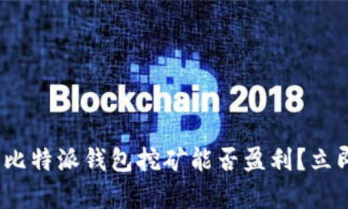 2025必看：比特派钱包挖矿能否盈利？立即了解真相！