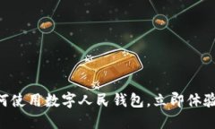 2025必看：遂宁如何使用数字人民钱包，立即体验