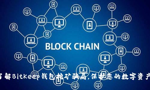 立即了解BitKeep钱包挖矿骗局，保护您的数字资产安全！