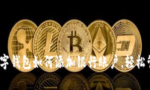 2025必看：数字钱包如何添加银行账户，轻松管理你的财务!