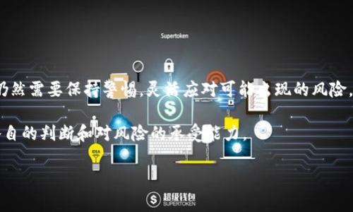 关于“b特派钱包是否会关网”的问题，我们可以从多个角度来探讨，并提供一些背景信息，以帮助您做出明智的决策。

一、b特派钱包的背景
b特派钱包是一款相对较新的数字钱包，提供了存储、交易和管理各类加密货币的功能。它因操作简便、安全性高而受到许多用户的青睐。然而，随着市场竞争的加剧和监管政策的不断变化，很多用户对其未来的稳定性和可靠性产生了疑问。

二、数字钱包的关网风险
任何数字钱包，包括b特派钱包，都存在被关网的风险。这种风险可能源于多种因素，例如：
ul
    li政策法规：一些国家或地区对加密货币的监管越来越严格，可能导致相关平台的关闭。/li
    li运营问题：如果钱包运营方出现财务危机、管理不善等问题，平台可能会被迫停止服务。/li
    li市场竞争：随着市场上竞争者增多，部分小型钱包可能因无法维持运营而关停。/li
/ul

三、b特派钱包的稳定性分析
绝大多数用户关心的是b特派钱包的稳定性以及其是否有关闭或关网的风险。在分析这方面时，我们可以考虑以下几个因素：

h41. 用户增长与市场份额/h4
b特派钱包在上线初期，用户数量可能会迅速增长。如果其能维持这个趋势并不断扩展市场份额，那么它关停的风险就相对较小。因为稳定的用户基础往往意味着该平台有可持续的收入来源。

h42. 安全性/h4
数字钱包的安全性直接影响用户的信任程度。如果b特派钱包在安全性上有良好的表现，能够有效防止黑客攻击和用户数据泄露，那么用户会更愿意留在这个平台上，减少了关网的可能性。

h43. 社区反馈/h4
另一个重要因素是用户社区的反馈。如果大多数用户对b特派钱包的使用体验满意，积极参与社区讨论，意味着它在一定程度上获得了用户的认可。良好的口碑可以提升消费者信心，从而降低关网风险。

四、做好风险管理
尽管b特派钱包在各方面表现良好，但仍然建议用户做好相应的风险管理措施，以免出现意外情况。以下是一些可供参考的风险管理策略：

ul
    li多钱包存储：不要把所有的资产都集中在一个钱包中，可以考虑使用多个钱包分散风险。/li
    li定期备份：定期备份钱包信息，以便在需要时能够迅速恢复资产。/li
    li关注政策变化：及时关注相关法律法规的变化，了解可能影响钱包运营的政策信息。/li
/ul

五、总结与展望
总的来说，b特派钱包是否会关网是一个复杂的问题，受多种因素影响。尽管当前没有明确的迹象表明它会关闭，但用户仍然需要保持警惕，灵活应对可能出现的风险。在未来，随着数字货币和区块链技术的不断发展，钱包的市场情况可能会发生变化，用户应根据实际情况做出相应调整。

当然，以上分析并不是对b特派钱包的最终评判，而是希望为用户提供更多的信息和观点。最终的选择和决策需要基于各自的判断和对风险的承受能力。

加密货币,数字钱包,投资风险,市场分析/guanjianci