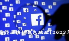 如何快速获得区块链钱包地址？2023年必看指南