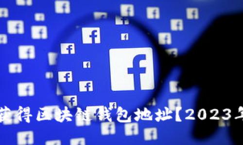 如何快速获得区块链钱包地址？2023年必看指南