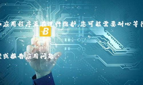 如果您在使用B特派app时遇到打不开的问题，可能有几个原因。以下是一些常见的问题及其解决方法：

### 1. 网络连接问题
检查网络连接
首先，确保您的设备连接到了稳定的网络。无论是Wi-Fi还是移动数据，如果信号不稳定，都会导致应用程序无法正常打开。您可以尝试切换网络或重新连接Wi-Fi，以确保网络畅通。

### 2. 应用更新问题
确认应用版本是否最新
有时候，B特派app的旧版本可能与系统不兼容，导致无法打开。请前往应用商店检查是否有可用的更新，如果有，及时进行更新。

### 3. 设备兼容性
检查设备兼容性
B特派app可能不支持某些旧款手机或操作系统版本。请查看官方说明，确认您的设备是否满足最低要求。如果不兼容，您可能需要考虑升级设备或寻找替代方案。

### 4. 系统问题
重启设备
有时，简单的重启可以解决许多设备问题。尝试重启您的手机，然后再打开B特派app，看看问题是否得到解决。

### 5. 清除应用缓存
清除缓存和数据
缓存可能会导致B特派app运行不正常。您可以通过以下步骤清除应用缓存和数据：前往手机设置  应用管理  找到B特派app  存储  清除缓存。若依然无法解决，您可以尝试清除数据，但请注意，这将删除您在应用中的所有个人设置。

### 6. 检查权限设置
查看应用权限
确保B特派app拥有必要的权限才能正常工作。特别是如果您最近更改了设备的隐私或权限设置。这可能影响应用的正常功能。

### 7. 重装应用
尝试重新安装应用
如果以上方法均未解决问题，您可以考虑卸载B特派app并重新下载，确保安装的程序是最新版本，且没有任何损坏。

### 8. 查看官方公告
关注官方信息
最后，您可以浏览B特派app的官方网站或社交媒体，了解是否有任何服务中断或维护的通知。如应用程序正在进行维护，您可能需要耐心等待其恢复。

### 9. 联系客服
联系客服寻求帮助
若上述方法都无法解决问题，建议您联系B特派的客服团队，他们可以为您提供具体的解决方案或报告应用问题。

以上是一些常见的解决B特派app打不开问题的建议。希望能对您有所帮助！