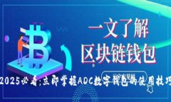 2025必看：立即掌握ADC数字钱包的使用技巧