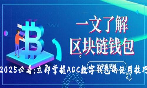 2025必看：立即掌握ADC数字钱包的使用技巧