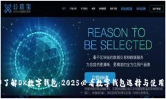 立即了解DK数字钱包：2025必看数字钱包选择与使