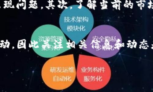 在BitKeep中赎回币的过程相对简单，但需要遵循一些步骤。下面将详细介绍如何在BitKeep平台上赎回币的步骤和注意事项。

第一步：打开BitKeep应用
首先，你需要在你的手机上打开BitKeep应用。如果你还没有下载这个应用，可以在应用商店中搜索“BitKeep”并进行下载。安装完成后，注册并登录你的账号。

第二步：查看你的可赎回资产
登录后，进入你的钱包界面。在这里，你可以看到你所持有的各种加密货币和代币。确保你所要赎回的币在你的资产列表中显示，并确认该币种可以进行赎回。

第三步：选择要赎回的币种
在资产列表中，找到你想要赎回的币种。点击该币种，进入详细信息界面。通常会显示该币种的当前市值、交易历史、以及相关的赎回选项。

第四步：发起赎回请求
在币种详细信息界面，你会看到一个“赎回”或“提取”按钮。点击这个按钮，系统会要求你输入要赎回的数量。确保你输入的数量在你的可用余额之内。

第五步：确认交易信息
输入赎回数量后，系统会向你展示一份交易信息，包括所需的手续费和交易总额。请仔细核对这些信息。手续费可能因市场波动而有所不同，因此你需要确保在赎回之前了解费用情况。

第六步：验证身份（如适用）
为了确保安全，BitKeep可能会要求你进行身份验证。这通常包括输入你的密码或验证码，或者通过其他验证方式来确认你的身份。请提供必要的信息。

第七步：完成赎回流程
身份验证通过后，点击“确认”或“完成”按钮。此时，系统会开始处理你的赎回请求。根据网络状态和交易量，这可能需要几分钟到数小时不等。

第八步：查看赎回状态
完成赎回请求后，你可以在你的资产列表中查看该笔赎回交易的状态。如果状态显示为“成功”，说明你的币已成功赎回。如果出现失败，系统通常会提供相关的错误信息，你可以根据提示进行相应的处理。

注意事项
在进行赎回操作时，有几个注意事项需要牢记：首先，确保你的网络连接稳定，以免交易过程中出现问题。其次，了解当前的市场情况和手续费，避免在高峰期进行赎回。此外，保管好你的私钥和钱包信息，确保账户的安全性。

总结
通过以上步骤，你可以在BitKeep中顺利赎回你的加密货币。不过，需要注意的是，市场会随时波动，因此关注相关信息和动态是非常重要的。希望这些步骤能帮助你顺利完成赎回，并在加密货币的世界中游刃有余。

如果你还有其他疑问，欢迎随时向我提问！