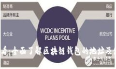 2025必看：全面了解区块链钱包的地址及使用技巧