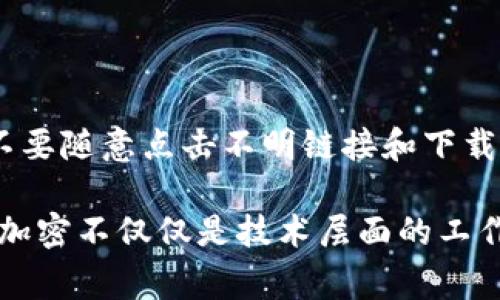 钱包界面的加密涉及多个方面，通常需要确保用户的数据和资产安全。以下是一些加密钱包界面的方法和步骤：

### 1. 使用强密码保护
设置强密码
用户在创建钱包时，需要设置一个强密码。强密码通常包括大写字母、小写字母、数字和特殊字符，并且至少要有8位以上，这样可以防止他人轻易猜测。

### 2. 双重验证
启用双重认证
为了提高安全性，可以启用双重认证（2FA）。这意味着即使有人获得了密码，他们仍然需要另外一个通过手机应用（如Google Authenticator或SMS验证码）获得的额外代码，才能访问钱包。

### 3. 数据加密
加密存储数据
钱包应用应该对用户的敏感信息进行加密存储。例如，可以使用AES（高级加密标准）等算法对私钥和敏感数据进行加密，确保即使数据被窃取，攻击者也无法直接获取其中的信息。

### 4. 定期更新和维护
保持软件更新
定期更新钱包应用程序是至关重要的，因为更新通常会修复已知的安全漏洞。此外，开发者可能会添加新的安全措施来增强软件的防护能力。

### 5. 务必备份
备份钱包
用户应该备份他们的钱包。备份可以是助记词或私钥的形式，并安全存储在离线位置。这样一来，即使设备丢失或损坏，用户仍然可以访问他们的资产。

### 6. 硬件钱包
考虑使用硬件钱包
对于存储大量资金的用户，使用硬件钱包是一种推荐的方法。硬件钱包是一种物理设备，可以离线存储加密货币的私钥，增加了额外的安全层。

### 7. 用户教育
提高用户安全意识
最后，用户的安全知识同样重要。钱包开发者应该提供安全使用指南，教育用户不要随意点击不明链接和下载未知的应用，以防止社交工程攻击。

通过以上的方法，可以有效提高钱包界面的安全性，保护用户财产的安全。总之，加密不仅仅是技术层面的工作，更是用户意识和习惯的提升。