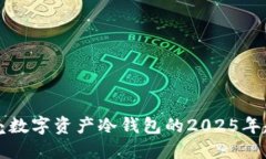 立即了解小贝壳数字资产冷钱包的2025年趋势和安