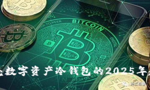立即了解小贝壳数字资产冷钱包的2025年趋势和安全优势