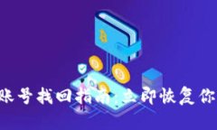 比特派钱包账号找回指南：立即恢复你的数字资