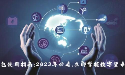 比特派钱包使用指南：2023年必看，立即掌握数字货币管理技巧