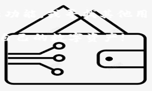 bk钱包升级后的返回操作指南

随着数字货币的普及，钱包的功能和安全性愈加重要。最近，bk钱包进行了一次重大升级，许多用户在使用新的版本时，可能会遇到一些操作难题，特别是在如何返回旧版本或恢复之前的数据方面。下面将详细介绍bk钱包升级后返回操作的步骤和注意事项，帮助用户顺利解决问题。

一、了解bk钱包升级后的变化

在讨论如何返回之前，我们首先要了解此次bk钱包升级的内容。此次升级主要集中在用户界面的、安全功能的增强以及交易速度的提高。这意味着新版本将提供更流畅的体验和更高的安全性。然而，部分用户在适应新的界面和功能时，可能会觉得不太习惯，因此产生了希望返回旧版本的需求。

二、返回旧版本的方法

如果您决定不再使用新版本的bk钱包，以下是一些步骤，可以帮助您返回到旧版本：

1. **卸载新版本**：首先，您需要在您的设备上卸载当前的新版本bk钱包。无论您是使用Android还是iOS设备，通常可以通过长按应用图标，然后选择“卸载”或者“删除应用”来完成。

2. **下载旧版本**：返回到旧版本一般需要从可信的第三方网站下载APK文件（对于Android用户）或查找相关的iOS版本下载链接。请注意，务必选择信誉良好的网站，以防下载到含有恶意软件的文件。

3. **安装旧版本**：下载完成后，您可以按照正常的安装流程进行操作。在Android设备上，可能需要先允许“未知来源”安装，即在“设置-安全”中找到相关选项进行调整。对于iOS用户，您可能需要借助某些工具以实现降级。

4. **数据恢复**：如果您在升级前进行了数据备份，现在可以尝试恢复这些备份。bk钱包通常提供备份和恢复功能，通过电子邮件或者云端存储的方式保存您的私钥和交易记录。

三、常见问题与解答

在返回旧版本的过程中，用户可能会遇到一些常见问题，以下是针对这些问题的解答：

**Q1：如果旧版本不兼容我的设备怎么办？**
A1：某些旧版本可能随着设备系统更新而不再兼容。如果遇到这种情况，您可以考虑寻找其他数字钱包应用，或等待bk钱包推出更的更新版本。

**Q2：我可以保持我的数据安全吗？**
A2：确保您在卸载新版本前进行了数据备份。备份的私钥和恢复短语是保持您的数字资产安全的重要手段。

**Q3：如何确保我下载的旧版本安全？**
A3：选择信誉好的网站并查看用户评论，确保没有安全隐患。安装前的安全扫描也是必要的。

四、考虑继续适应新版本的理由

虽然返回旧版本可能是个短期内的解决方案，但实际上适应新版本也有许多好处。首先，升级后的bk钱包可能修复了许多以前的安全漏洞，这将更加保护您的资金安全。其次，新的功能将提升用户体验，帮助您更高效地管理您的数字资产。

因此，如果您能够克服初期的不适应，可能会找到新版本在交易效率、界面友好性等方面的卓越之处。此外，参与社区讨论和官方指导也可以帮助您更快地适应新的界面及功能。

结语

总之，bk钱包的升级虽然可能会对用户带来短期的不便，但新版本所具备的优势是不可忽视的。在决定返回旧版本之前，不妨尝试适应新功能，或寻找其他用户分享的经验与技巧。如果您确实选择返回旧版本，以上操作指导可以帮助您顺利完成。

在数字货币迅速发展的今天，了解并适应新的技术和操作是必不可少的。希望这篇文章能够为您提供有价值的信息，帮助您更好地管理自己的数字资产!

bk钱包, 数字钱包, 钱包升级, 数据恢复/guanjianci
现在就学习bk钱包升级后的返回操作，保障您的资产安全!