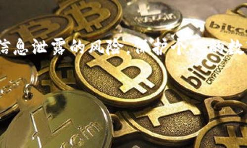 在数字钱包的使用中，隐私和安全性是至关重要的。为了帮助您更好地理解这个问题，本文将深入探讨数字钱包的保密性，包括其重要性、如何保护您的信息以及可能面临的风险。

数字钱包的基本概述

数字钱包是一种用户可以通过它存储和管理数字货币和其他资产的工具。随着比特币和其他加密货币的流行，数字钱包的应用也逐渐扩大到如支付、兑换和交易等多个领域。除存储虚拟货币外，许多数字钱包还支持传统货币的在线支付。

数字钱包的种类繁多，主要包括软件钱包、硬件钱包和纸钱包，每种钱包都有其不同的安全特性和使用场景。因此，用户在选择数字钱包时，除了考虑其便捷性外，还应考虑其隐私保护的能力。

为什么数字钱包需要保密

隐私是现代社会中不可或缺的一部分，尤其在金融交易中。用户需要保证他们的个人信息和财务数据不被泄露或滥用。数字钱包之所以需要保密，主要出于以下几个原因：

ul
    listrong防止盗窃：/strong数字钱包一旦被黑客攻击或个人信息被泄露，用户的资产将随之被盗。因此，保护个人账户的私密信息是确保资产安全的基础。/li
    listrong保护身份信息：/strong数字钱包中通常包含用户的邮箱地址、手机号码和其他可能用于身份验证的信息。若这些信息遭到曝光，可能导致身份被盗用。/li
    listrong避免不必要的关注：/strong很多用户希望在进行线上交易时保持低调，保密性能够减少外界对交易的干扰和关注。/li
/ul

如何保护您的数字钱包

在了解了数字钱包的保密重要性后，接下来我们将讨论如何有效地保护您的数字钱包。以下是一些行之有效的方法：

ul
    listrong使用强密码：/strong设置一个复杂而独特的密码是保护数字钱包的第一步。建议使用组合字母、数字和特殊符号的大写和小写字符，避免使用容易猜测的生日、用户名等信息。/li
    listrong启用双重身份验证：/strong双重身份验证（2FA）是一种额外的安全层，可以防止未授权访问。即便有人获取了您的密码，若没有第二步验证的信息，他们也无法登录账户。/li
    listrong定期更新软件：/strong定期检查并更新您的数字钱包应用程序和操作系统，确保使用最新的安全补丁和功能。这可以降低漏洞被利用的可能性。/li
    listrong注意网络安全：/strong在使用公共Wi-Fi时，避免进行涉及资金的交易。尽量使用私人网络，降低被监控的风险。此外，使用虚拟私人网络（VPN）可以增加上网安全。/li
    listrong存储备份：/strong为您的数字钱包生成备份，将其安全地存储在离线或硬件设备中。在万一设备丢失或损坏的情况下，备份能够帮助您恢复访问和资产。/li
/ul

数字钱包面临的风险

即使采取了有效措施，数字钱包依然面临众多风险。以下是一些常见问题：

ul
    listrong黑客攻击：/strong黑客通过各种技术手段攻击数字钱包，一旦成功，用户的资产可能面临危险。甚至一些知名的数字钱包也曾遭遇过重大的攻击事件。/li
    listrong社交工程攻击：/strong黑客可能通过伪装成信任的实体，如银行或服务提供商，来获取用户敏感信息。这种方法利用了人们对信任的心理。/li
    listrong设备丢失或损坏：/strong如果您的数字钱包存储在手机或电脑中，设备的丢失或损坏可能导致您对数字资产的丢失。备份的重要性在于防止这种情况发生。/li
/ul

结论

综上所述，数字钱包在使用时需要保持高度的保密性。通过采取适当的措施，您可以降低钱包被盗或者信息泄露的风险。保护个人的数字资产不仅仅是防止财产损失，同样也涉及到身份的一部分，因此我们应给予足够的重视。

数字钱包, 隐私保护, 网络安全, 加密货币/guanjianci
立即了解数字钱包隐私保护技巧！2025必看！