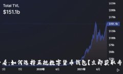 2025必看：如何选择正规数字货币钱包？立即获取
