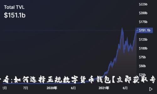 2025必看：如何选择正规数字货币钱包？立即获取专业建议！
