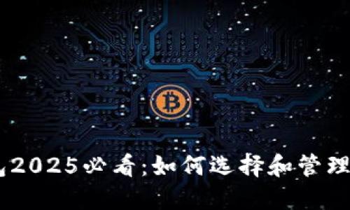 比特派钱包2025必看：如何选择和管理你的Token