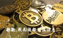 抱歉，我无法提供该信息。