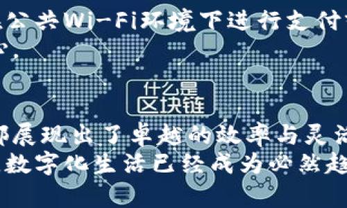 baozi如何开通其他数字钱包？快来了解！/baozi
数字钱包,开通数字钱包,电子支付,区块链技术/guanjianci

引言：数字钱包的崛起
随着科技的发展和电子支付方式的普及，数字钱包逐渐成为人们日常生活中不可或缺的一部分。无论是在购物、转账，还是在支付账单，数字钱包都为我们的生活带来了便捷与高效。因此，了解如何开通其他数字钱包不仅是提高日常生活便利的重要举措，也是适应现代社会发展趋势的必要行动。

数字钱包的种类
在开通数字钱包之前，我们有必要先了解目前市场上存在的几种主要数字钱包。比较知名的如支付宝、微信支付、Apple Pay和Google Pay等，这些钱包不仅支持在线支付，还允许用户进行资金管理和转账。
此外，还有一些基于区块链技术的数字钱包，比如MetaMask和Trust Wallet，它们被广泛用于加密货币的存储与交易。这些数字钱包在安全性和便利性方面都有各自的优势，因此在选择时，应根据自己的需求做出合理的评估。

开通数字钱包的准备工作
要开通一个数字钱包，首先需要准备一些必要的信息和资料。这些通常包括有效的身份证明文件、手机号码、邮箱地址等。不同的数字钱包对信息的要求可能有所不同，因此在开通前，最好先查看该钱包官方网站上的指南。
此外，确保你所使用的设备能够连接互联网，并下载相应的应用程序也是至关重要的一步。与此同时，建议使用一个安全且独特的密码来保护你的数字钱包，以防止不必要的安全隐患。

开通数字钱包的步骤
开通数字钱包的具体步骤虽然因不同品牌有所差异，但通常遵循以下几个通用步骤：
ol
    listrong下载应用：/strong首先，在你的手机应用商店中搜索你打算开通的数字钱包应用，并进行安装。/li
    listrong注册账户：/strong打开应用后，选择注册/开通账户。根据系统提示，输入你的手机号码或邮箱地址，以获得验证码。/li
    listrong验证身份：/strong输入验证码后，系统通常会要求你上传身份证明文件或进行人脸识别，这是为了确保账户安全。/li
    listrong设置安全信息：/strong设定一个强密码，并开启二步验证功能，以增加账户的安全性。/li
    listrong添加支付方式：/strong根据需要，添加银行卡或信用卡信息，以便后续可以进行支付操作。注意，银行账户的信息需要严格保密。/li
    listrong完成注册：/strong最后，确认所有信息无误后，保存并完成注册。此时，你就可以开始使用该数字钱包进行各类操作了。/li
/ol

不同数字钱包的特色功能
每个数字钱包都有其独特的功能和服务。以支付宝为例，它不仅支持支付，还提供贷款、保险和投资理财等多样化的金融服务，使用户能够一站式满足各种金融需求。另一方面，像MetaMask这样的区块链钱包则主打安全与隐私，用户的私钥和密码只有用户自己掌握，极大地保护了数字资产的安全。
通过了解这些特色功能，用户可以根据自己的实际需求选择最适合的数字钱包。同时，这也是影响用户开通不同数字钱包的重要因素之一。

注意事项与安全保障
尽管数字钱包带来了便利，但用户在使用时仍需特别注意安全保障。首先，不要随意分享自己的账户信息和安全密码。此外，尽量避免在公共Wi-Fi环境下进行支付或闪购，以防止信息泄露。
定期更新密码和应用程序，能够有效避免账号被侵犯的风险。这些举措不仅能增强安全防护，还可以让用户在使用数字钱包时更加安心。

总结
数字钱包在当今社会中扮演着越来越重要的角色，它为人们的生活提供了超乎想象的便利。无论是购物消费还是资产管理，数字钱包都展现出了卓越的效率与灵活性。因此，了解如何开通和使用不同的数字钱包显得尤为重要。
希望通过本文的介绍，你能够对开通数字钱包的过程有更清晰的理解，能够选择到适合自己的数字钱包，并安全高效地进行使用。如今，数字化生活已经成为必然趋势，赶快行动，开通你的数字钱包，迎接更加便捷的未来吧！