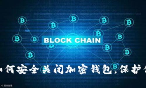 2025必看：如何安全关闭加密钱包，保护你的数字资产