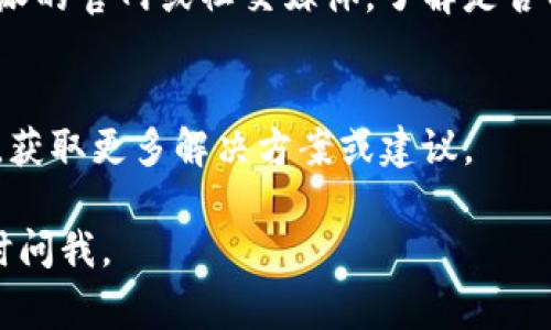 购买B特派的能量可能遇到问题的原因有多种，以下是一些常见的解决方案和建议供您参考。

1. 检查账号状态
首先，确保您的B特派账号处于正常状态。如果账号被冻结或存在其他限制，可能会导致无法购买能量。登录您的账号，查看是否有任何通知或者提示。

2. 确认支付方式
其次，请检查您所使用的支付方式是否有效。有时候，信用卡或其他支付方式可能因为额度不足、过期或安全原因导致支付失败。尝试更换支付方式，比如使用不同的银行卡、支付宝、微信支付等。

3. 查看网络连接
网络连接不稳定也可能影响购买过程。确保您的设备已连接到可靠的网络，并尝试刷新页面或重新打开应用进行购买。

4. 更新应用程序
如果您使用的是移动应用程序，确保其已更新到最新版本。旧版本可能存在兼容性问题，影响购能量的功能。

5. 账户余额不足
另外，您可能需要确保账户余额足够购买所需能量。如果余额不足，可以尝试先充值。

6. 客服支持
如果以上步骤都无法解决问题，建议联系B特派的客户服务支持。他们可以提供更为专业的帮助，并解答您关于购买能量的具体疑问。

7. 等待系统维护
有时候，平台会进行系统维护或升级，可能会暂时影响购买功能。您可以查看B特派的官网或社交媒体，了解是否有相关公告。

8. 社区反馈
最后，您也可以访问相关的用户社区或论坛，看看其他用户是否遇到类似的问题，获取更多解决方案或建议。

希望以上建议能够帮助您解决购买B特派能量的问题！如果还有其他疑问，请随时问我。