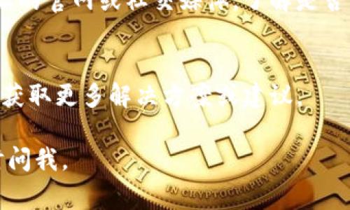 购买B特派的能量可能遇到问题的原因有多种，以下是一些常见的解决方案和建议供您参考。

1. 检查账号状态
首先，确保您的B特派账号处于正常状态。如果账号被冻结或存在其他限制，可能会导致无法购买能量。登录您的账号，查看是否有任何通知或者提示。

2. 确认支付方式
其次，请检查您所使用的支付方式是否有效。有时候，信用卡或其他支付方式可能因为额度不足、过期或安全原因导致支付失败。尝试更换支付方式，比如使用不同的银行卡、支付宝、微信支付等。

3. 查看网络连接
网络连接不稳定也可能影响购买过程。确保您的设备已连接到可靠的网络，并尝试刷新页面或重新打开应用进行购买。

4. 更新应用程序
如果您使用的是移动应用程序，确保其已更新到最新版本。旧版本可能存在兼容性问题，影响购能量的功能。

5. 账户余额不足
另外，您可能需要确保账户余额足够购买所需能量。如果余额不足，可以尝试先充值。

6. 客服支持
如果以上步骤都无法解决问题，建议联系B特派的客户服务支持。他们可以提供更为专业的帮助，并解答您关于购买能量的具体疑问。

7. 等待系统维护
有时候，平台会进行系统维护或升级，可能会暂时影响购买功能。您可以查看B特派的官网或社交媒体，了解是否有相关公告。

8. 社区反馈
最后，您也可以访问相关的用户社区或论坛，看看其他用户是否遇到类似的问题，获取更多解决方案或建议。

希望以上建议能够帮助您解决购买B特派能量的问题！如果还有其他疑问，请随时问我。